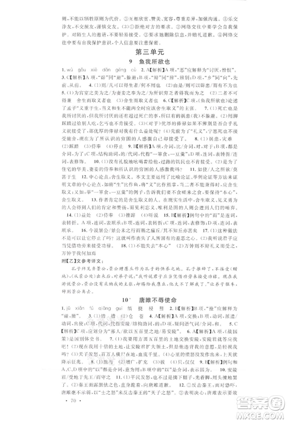 廣東經(jīng)濟(jì)出版社2022名校課堂晨讀手冊(cè)九年級(jí)語文下冊(cè)人教版湖北三市專版參考答案