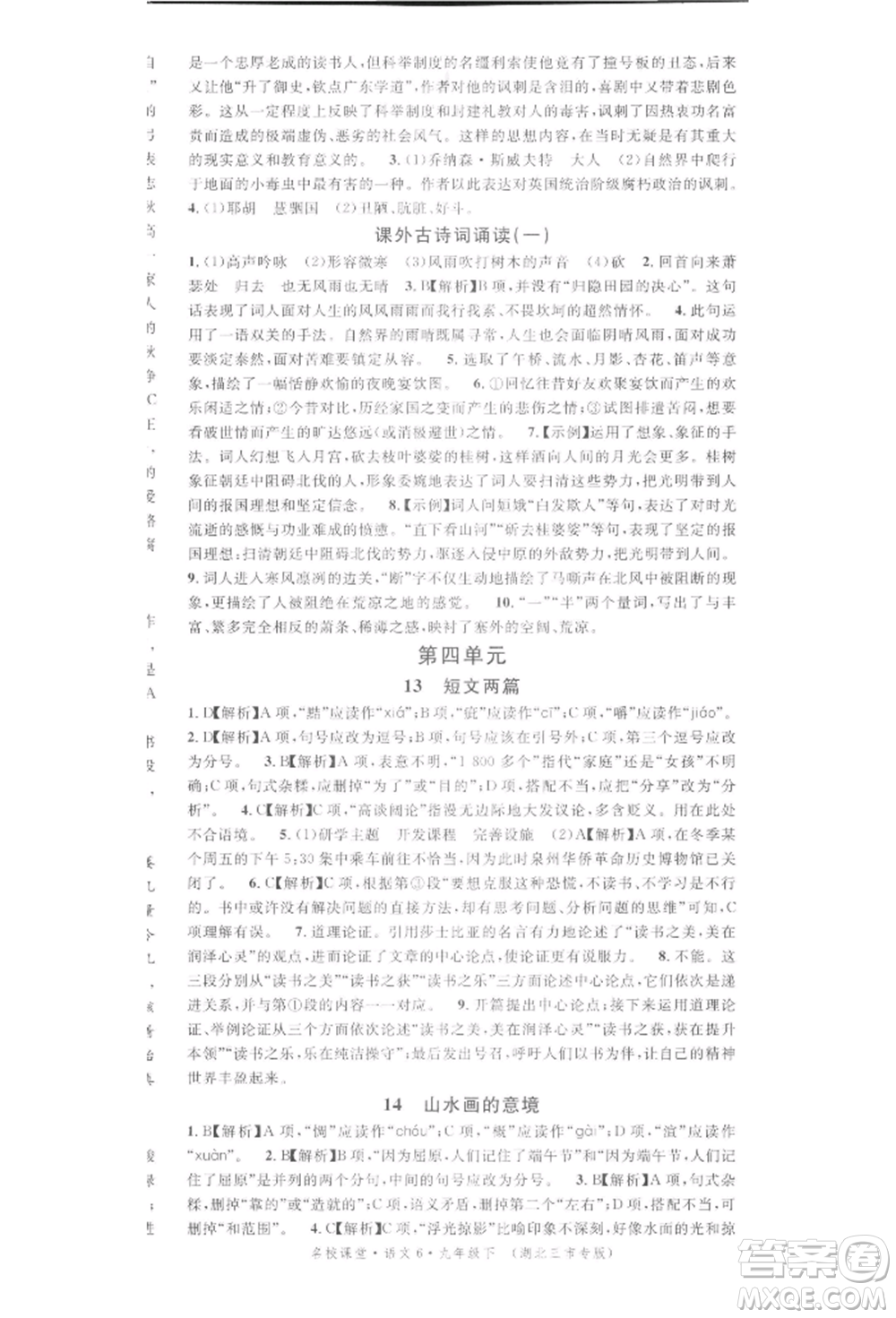 廣東經(jīng)濟(jì)出版社2022名校課堂晨讀手冊(cè)九年級(jí)語文下冊(cè)人教版湖北三市專版參考答案