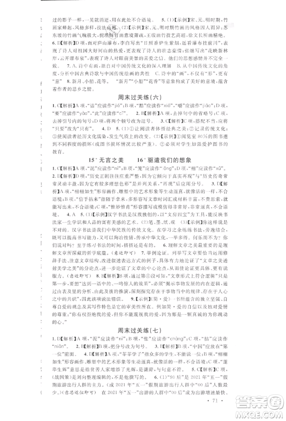 廣東經(jīng)濟(jì)出版社2022名校課堂晨讀手冊(cè)九年級(jí)語文下冊(cè)人教版湖北三市專版參考答案