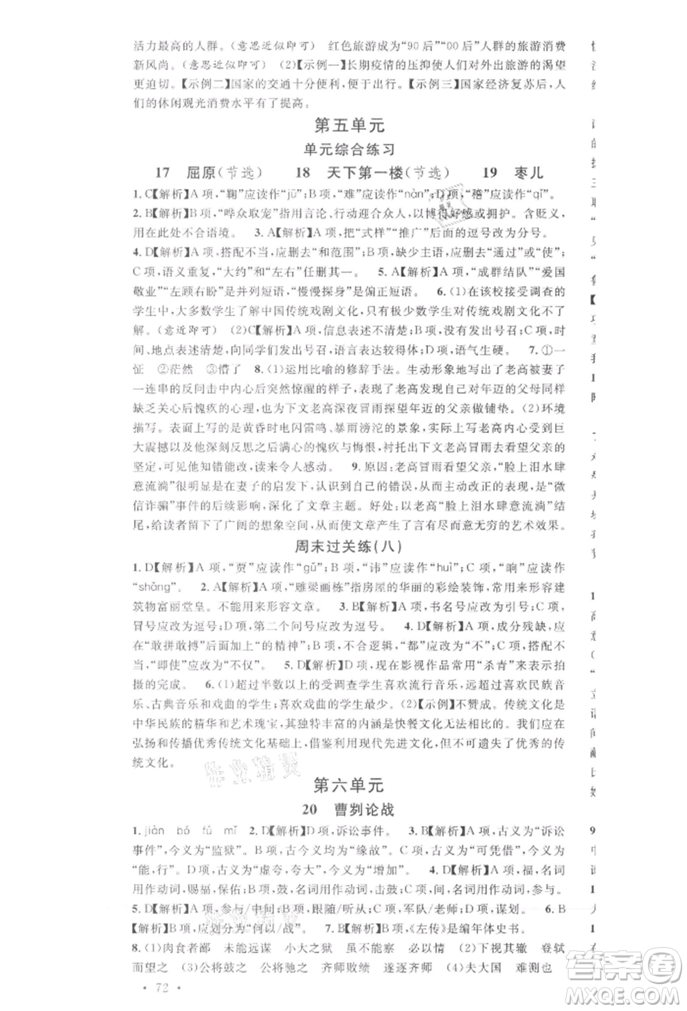 廣東經(jīng)濟(jì)出版社2022名校課堂晨讀手冊(cè)九年級(jí)語文下冊(cè)人教版湖北三市專版參考答案