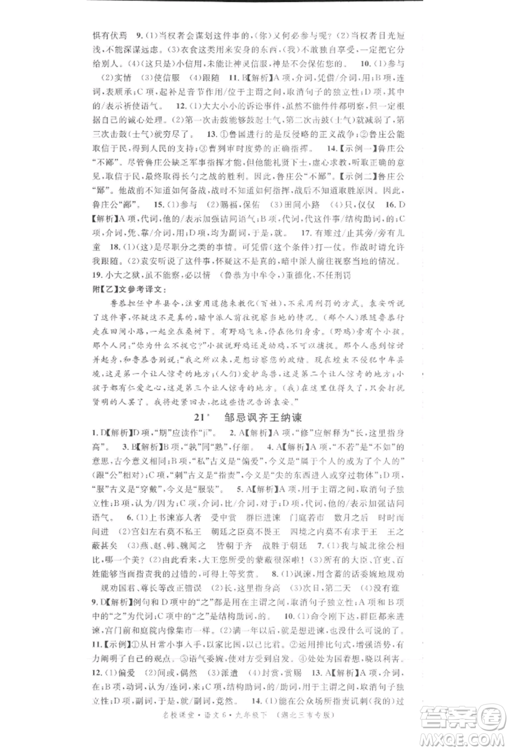 廣東經(jīng)濟(jì)出版社2022名校課堂晨讀手冊(cè)九年級(jí)語文下冊(cè)人教版湖北三市專版參考答案