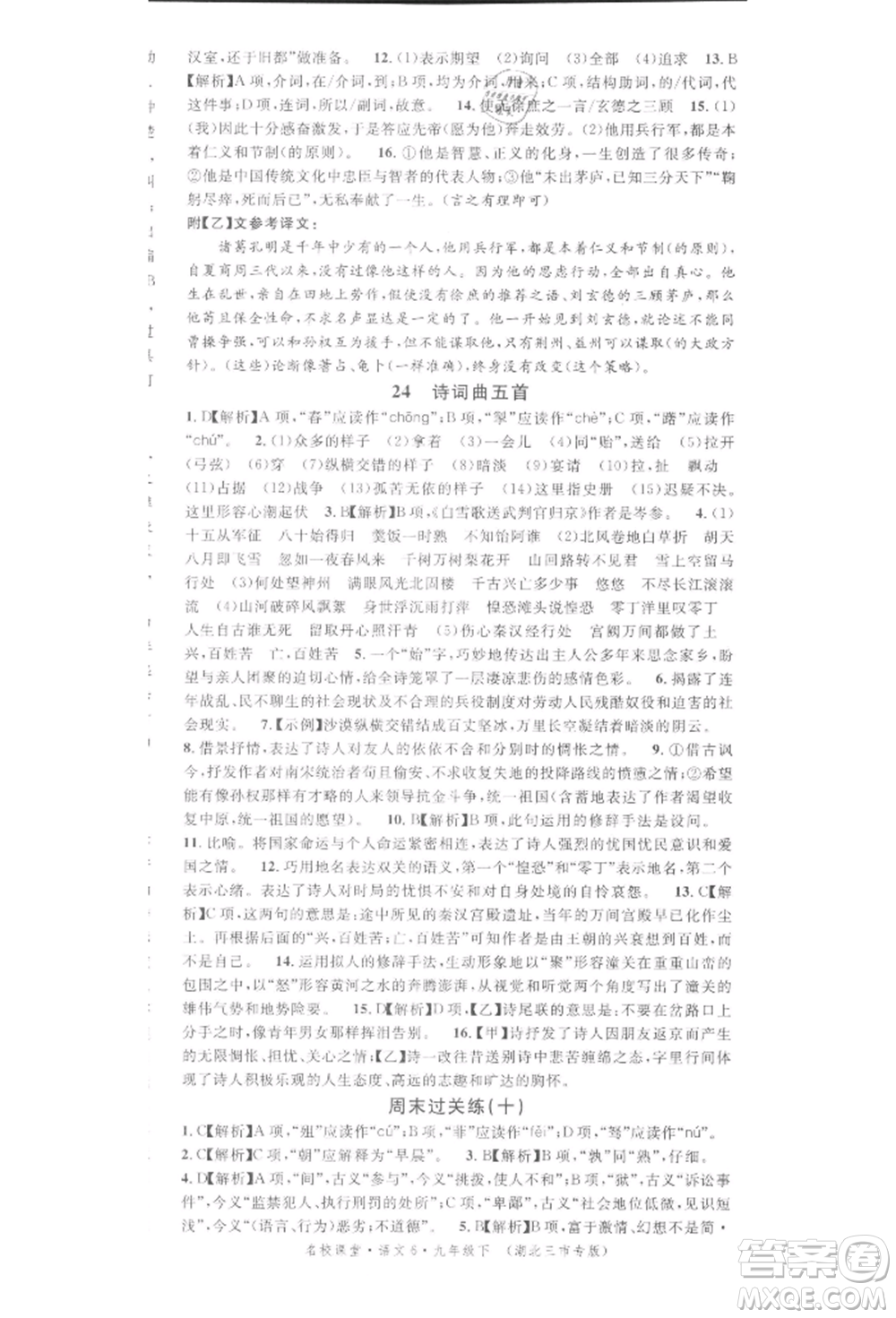 廣東經(jīng)濟(jì)出版社2022名校課堂晨讀手冊(cè)九年級(jí)語文下冊(cè)人教版湖北三市專版參考答案