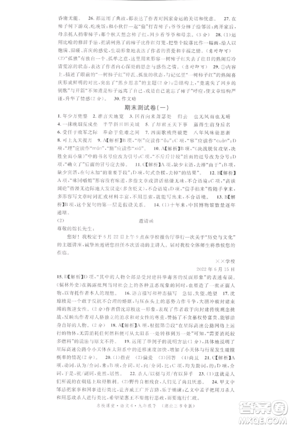 廣東經(jīng)濟(jì)出版社2022名校課堂晨讀手冊(cè)九年級(jí)語文下冊(cè)人教版湖北三市專版參考答案