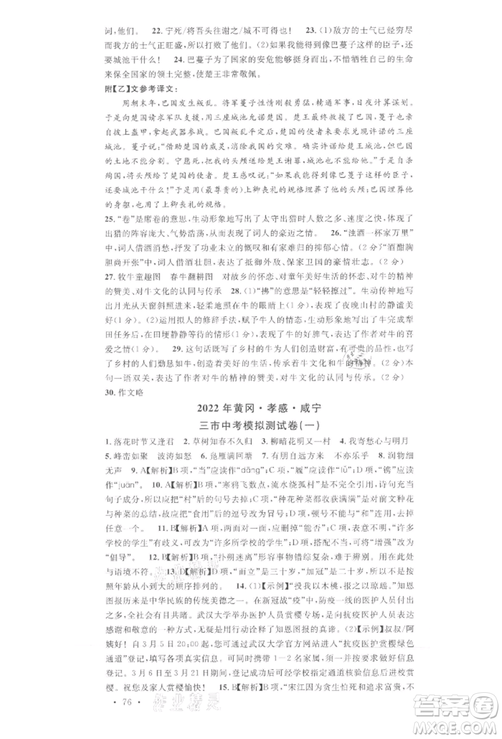廣東經(jīng)濟(jì)出版社2022名校課堂晨讀手冊(cè)九年級(jí)語文下冊(cè)人教版湖北三市專版參考答案