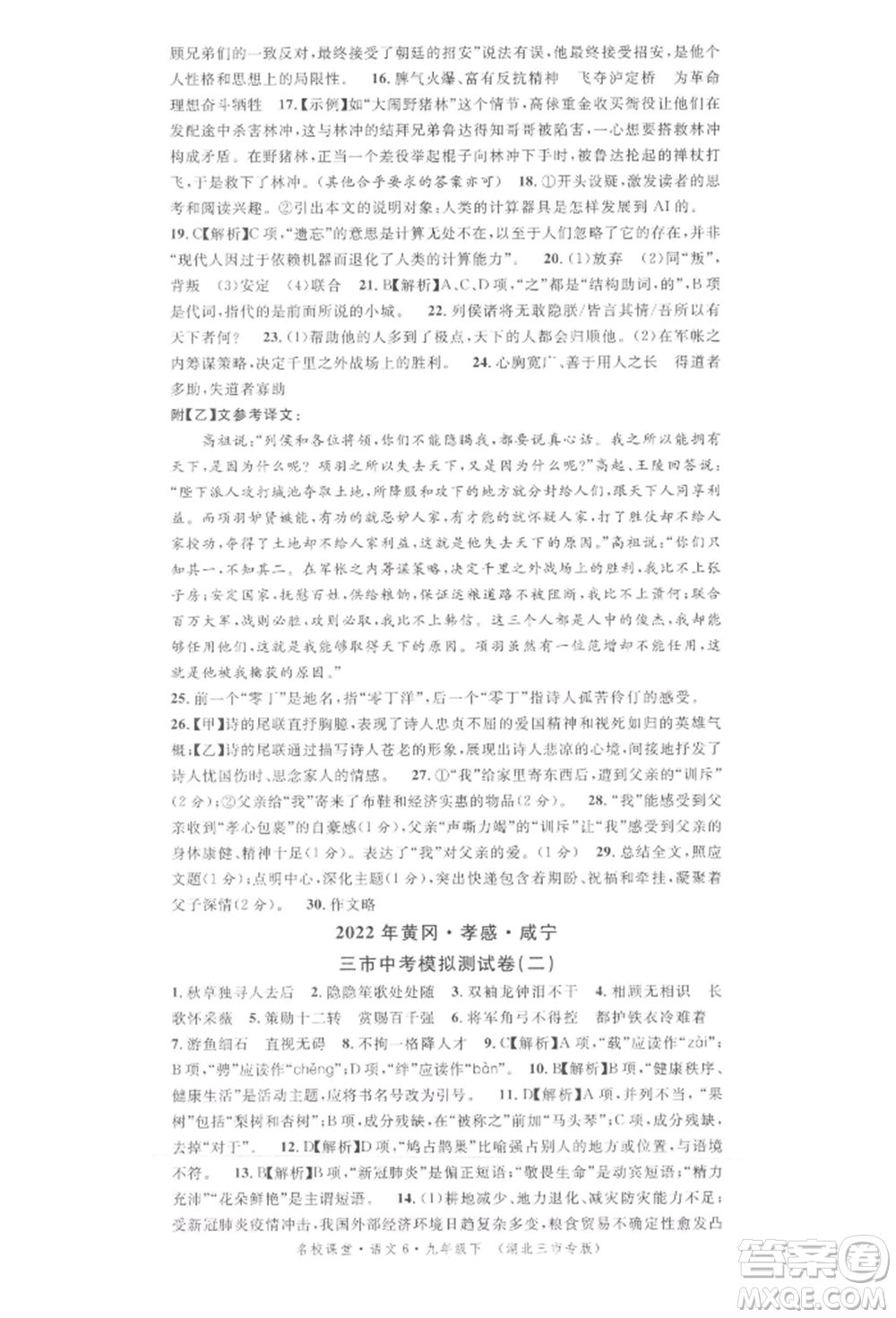 廣東經(jīng)濟(jì)出版社2022名校課堂晨讀手冊(cè)九年級(jí)語文下冊(cè)人教版湖北三市專版參考答案