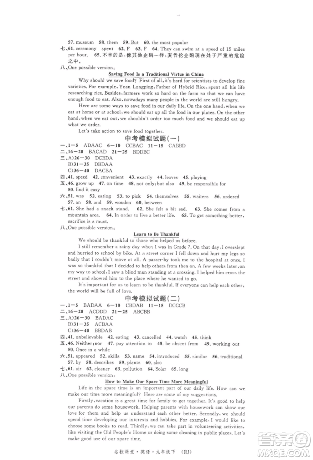 開明出版社2022名校課堂背記本九年級英語下冊人教版參考答案