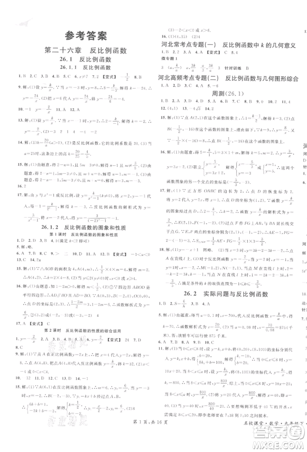 安徽師范大學(xué)出版社2022名校課堂九年級數(shù)學(xué)下冊人教版河北專版參考答案