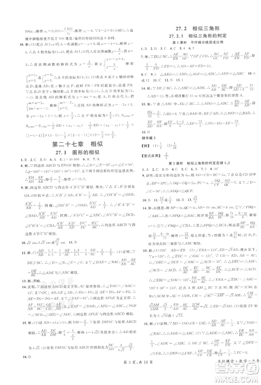 安徽師范大學(xué)出版社2022名校課堂九年級數(shù)學(xué)下冊人教版河北專版參考答案