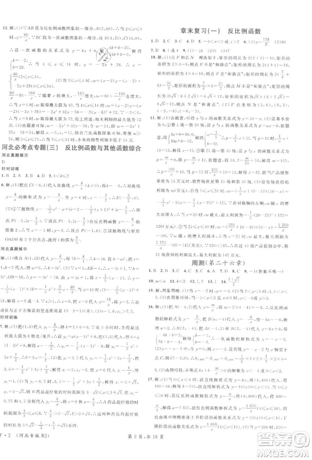 安徽師范大學(xué)出版社2022名校課堂九年級數(shù)學(xué)下冊人教版河北專版參考答案