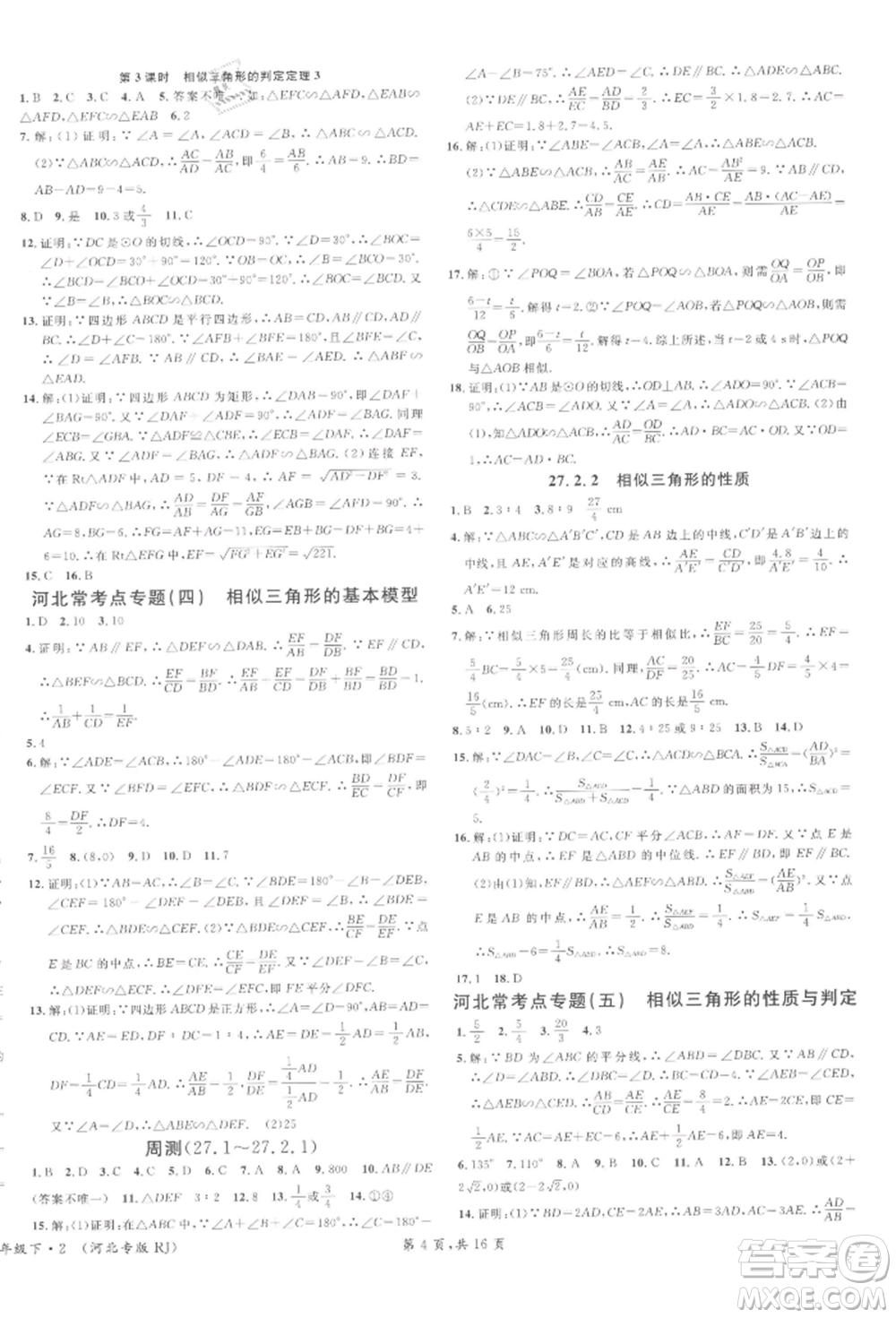 安徽師范大學(xué)出版社2022名校課堂九年級數(shù)學(xué)下冊人教版河北專版參考答案
