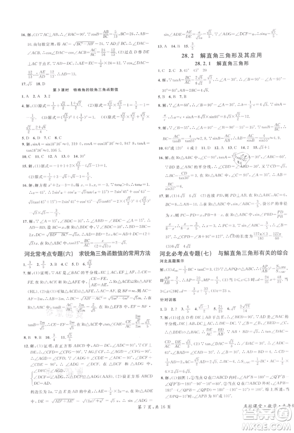安徽師范大學(xué)出版社2022名校課堂九年級數(shù)學(xué)下冊人教版河北專版參考答案