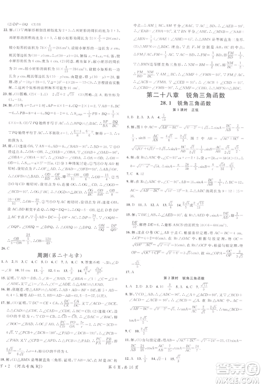 安徽師范大學(xué)出版社2022名校課堂九年級數(shù)學(xué)下冊人教版河北專版參考答案
