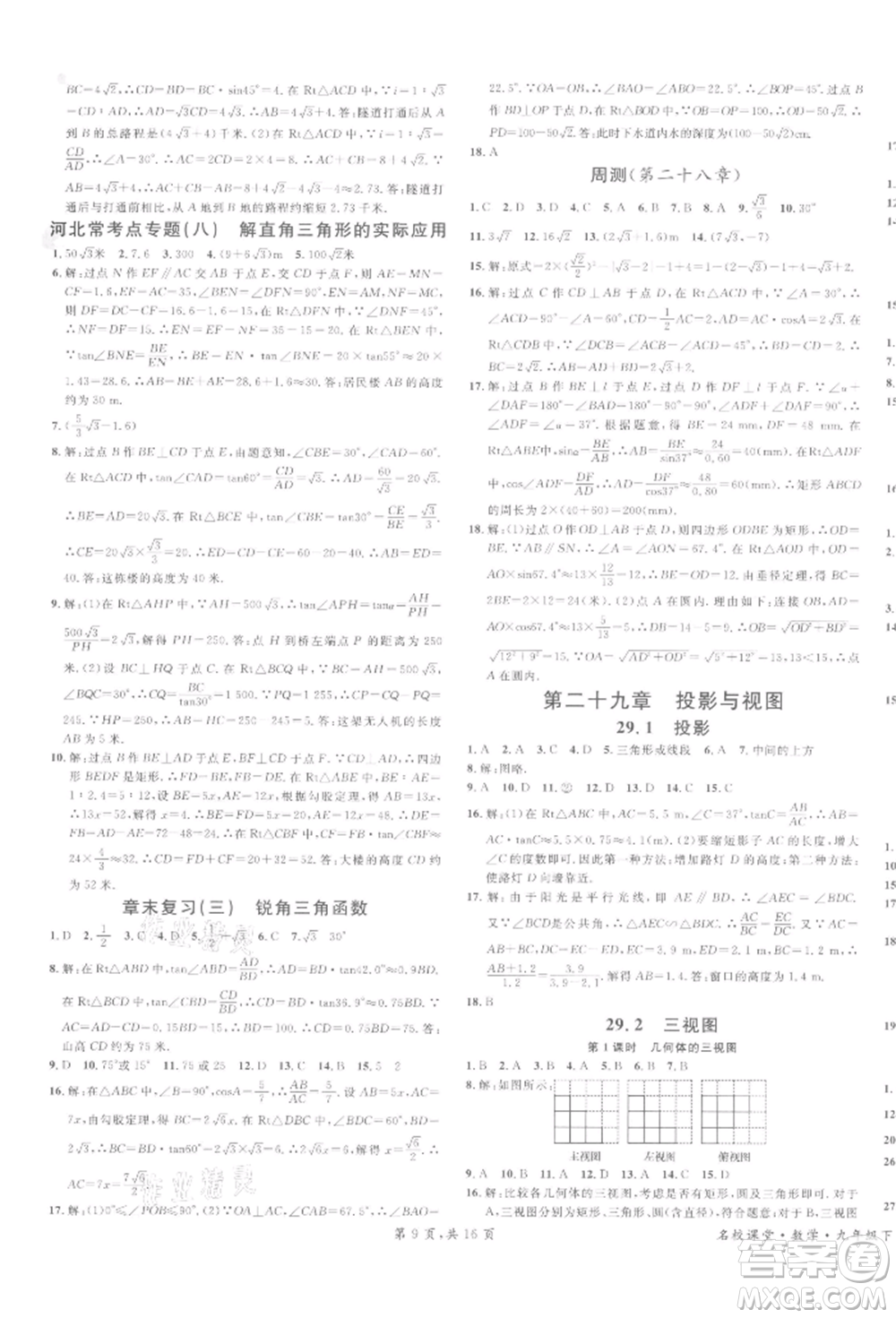 安徽師范大學(xué)出版社2022名校課堂九年級數(shù)學(xué)下冊人教版河北專版參考答案