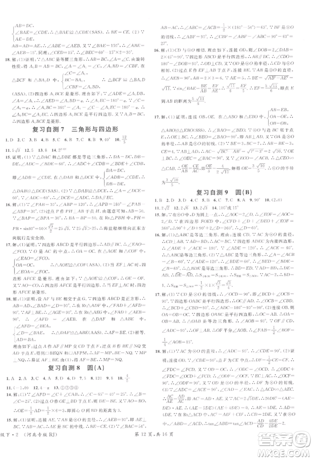 安徽師范大學(xué)出版社2022名校課堂九年級數(shù)學(xué)下冊人教版河北專版參考答案