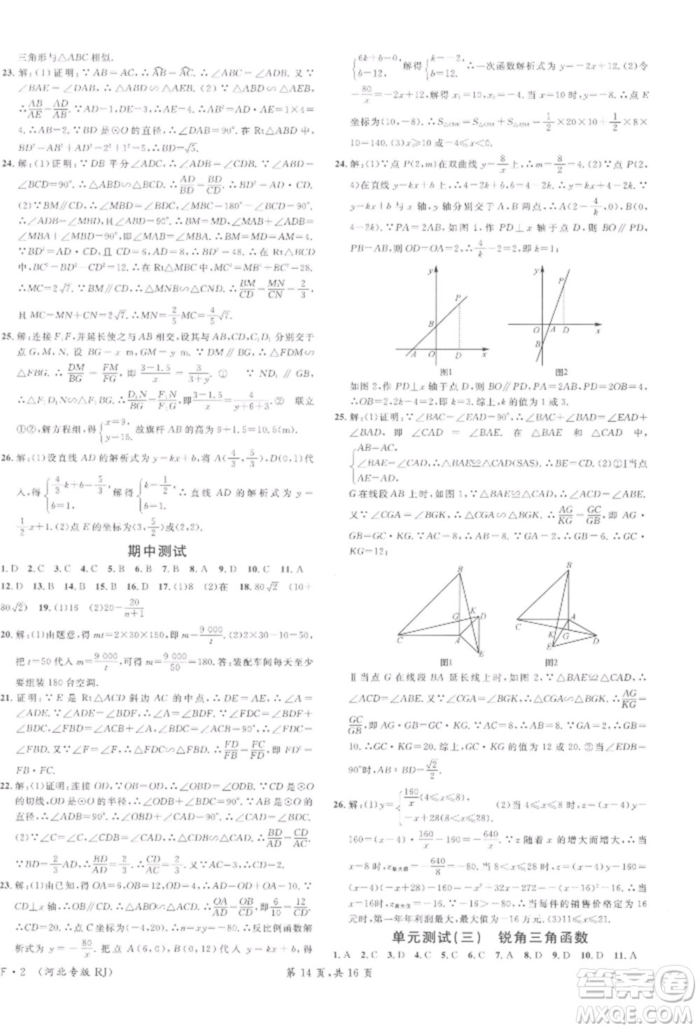 安徽師范大學(xué)出版社2022名校課堂九年級數(shù)學(xué)下冊人教版河北專版參考答案