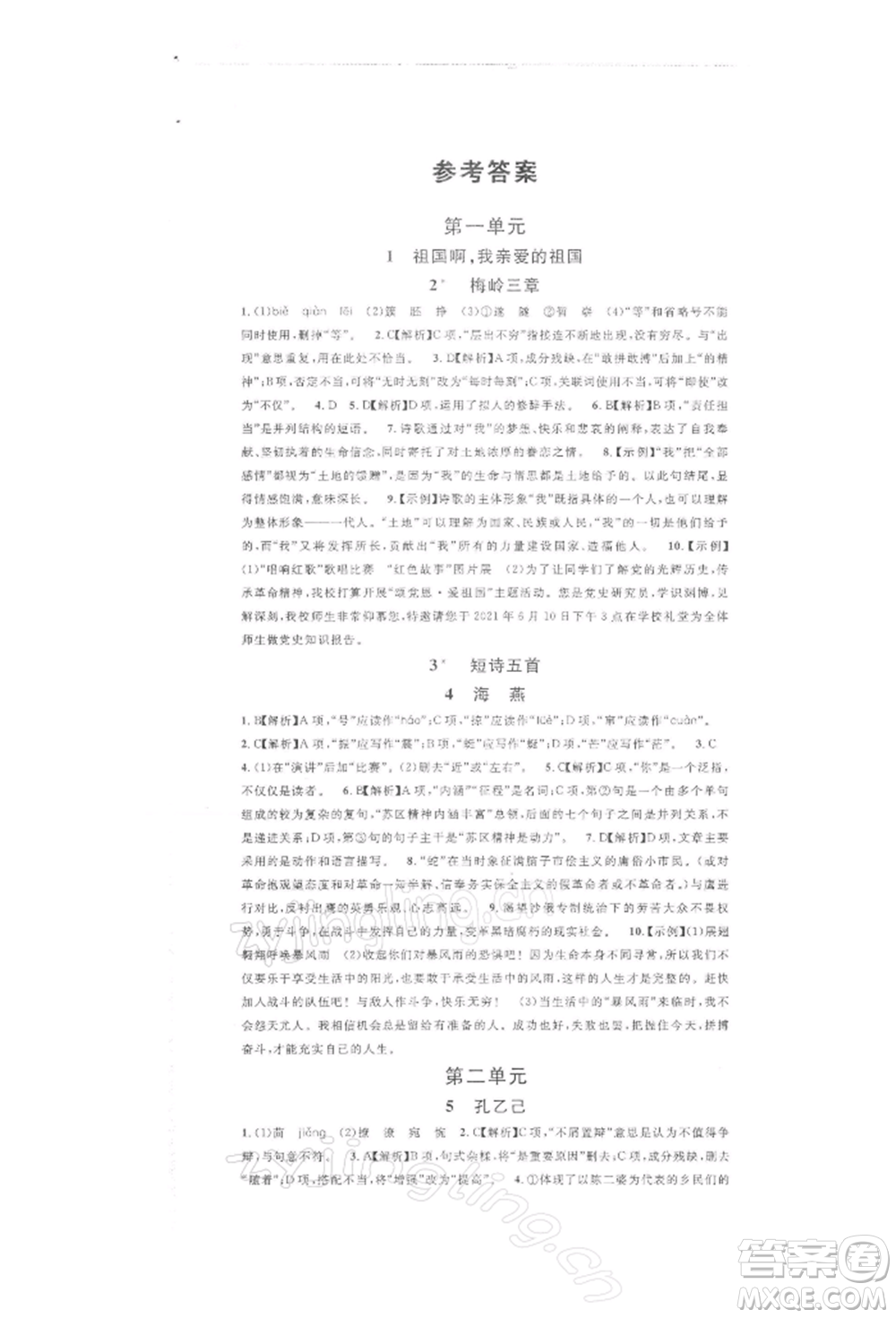 開明出版社2022名校課堂晨讀手冊九年級語文下冊人教版參考答案