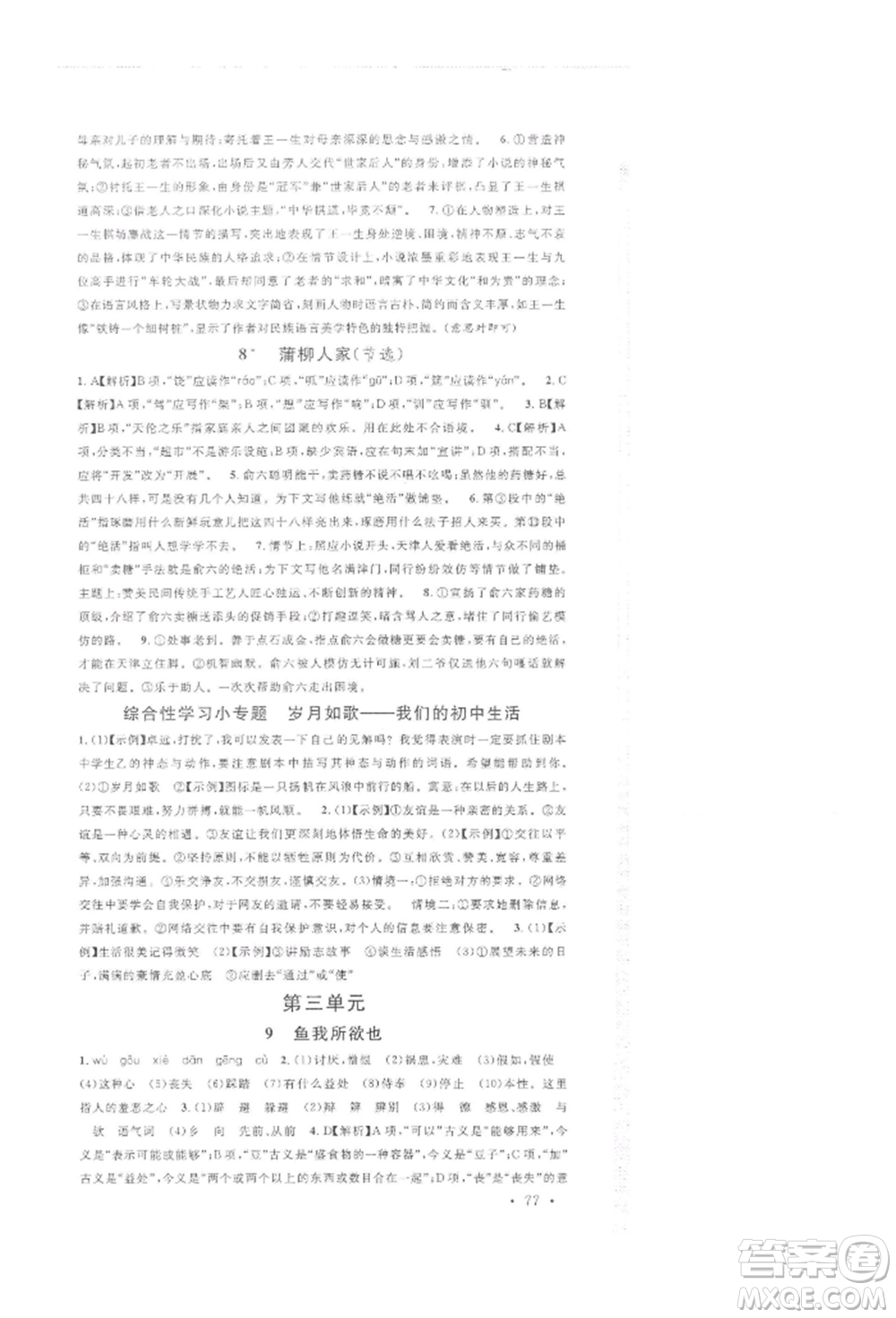 開明出版社2022名校課堂晨讀手冊九年級語文下冊人教版參考答案