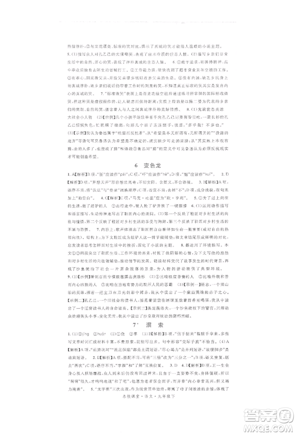 開明出版社2022名校課堂晨讀手冊九年級語文下冊人教版參考答案