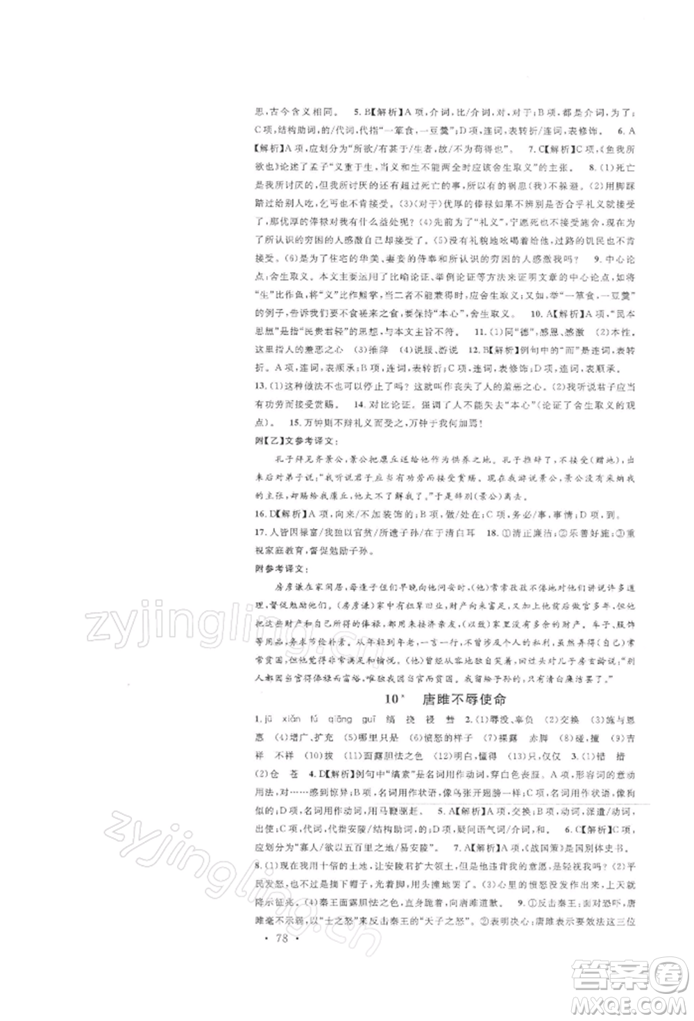 開明出版社2022名校課堂晨讀手冊九年級語文下冊人教版參考答案