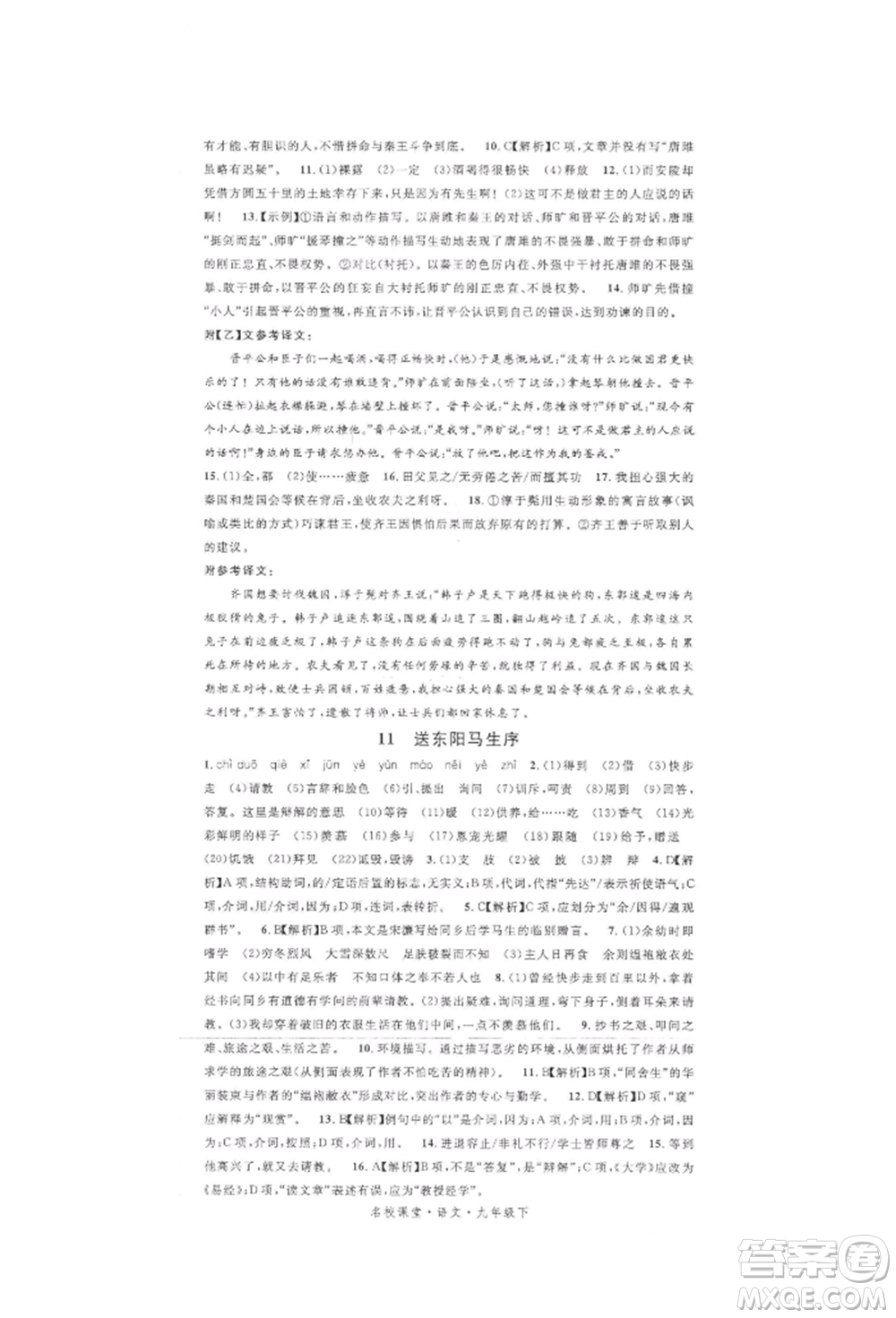 開明出版社2022名校課堂晨讀手冊九年級語文下冊人教版參考答案