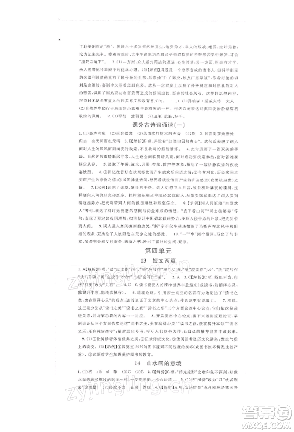開明出版社2022名校課堂晨讀手冊九年級語文下冊人教版參考答案