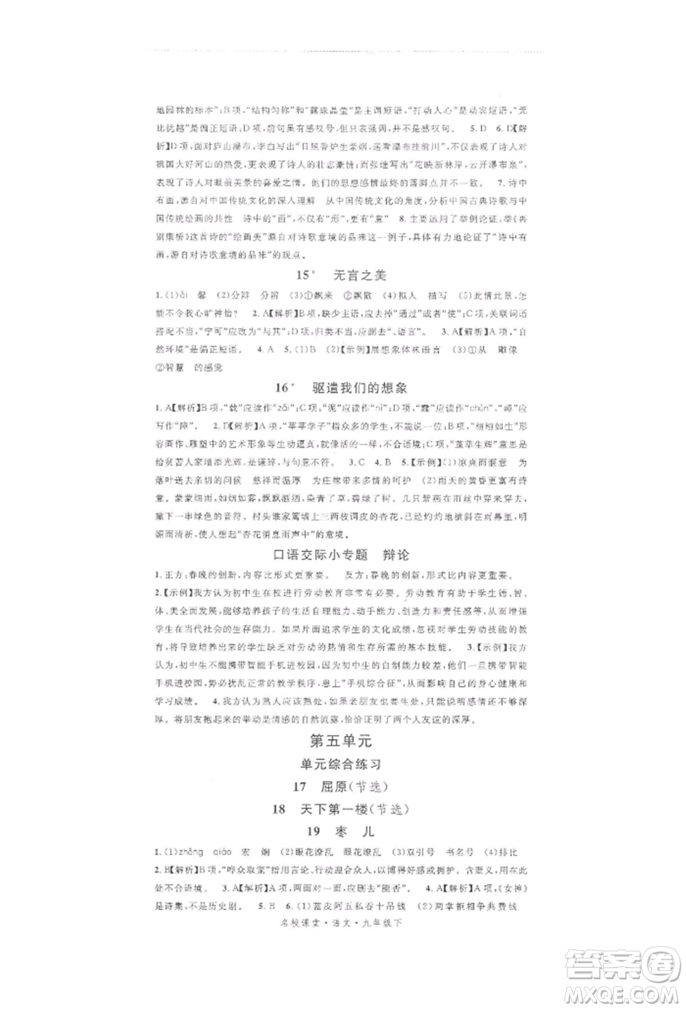 開明出版社2022名校課堂晨讀手冊九年級語文下冊人教版參考答案