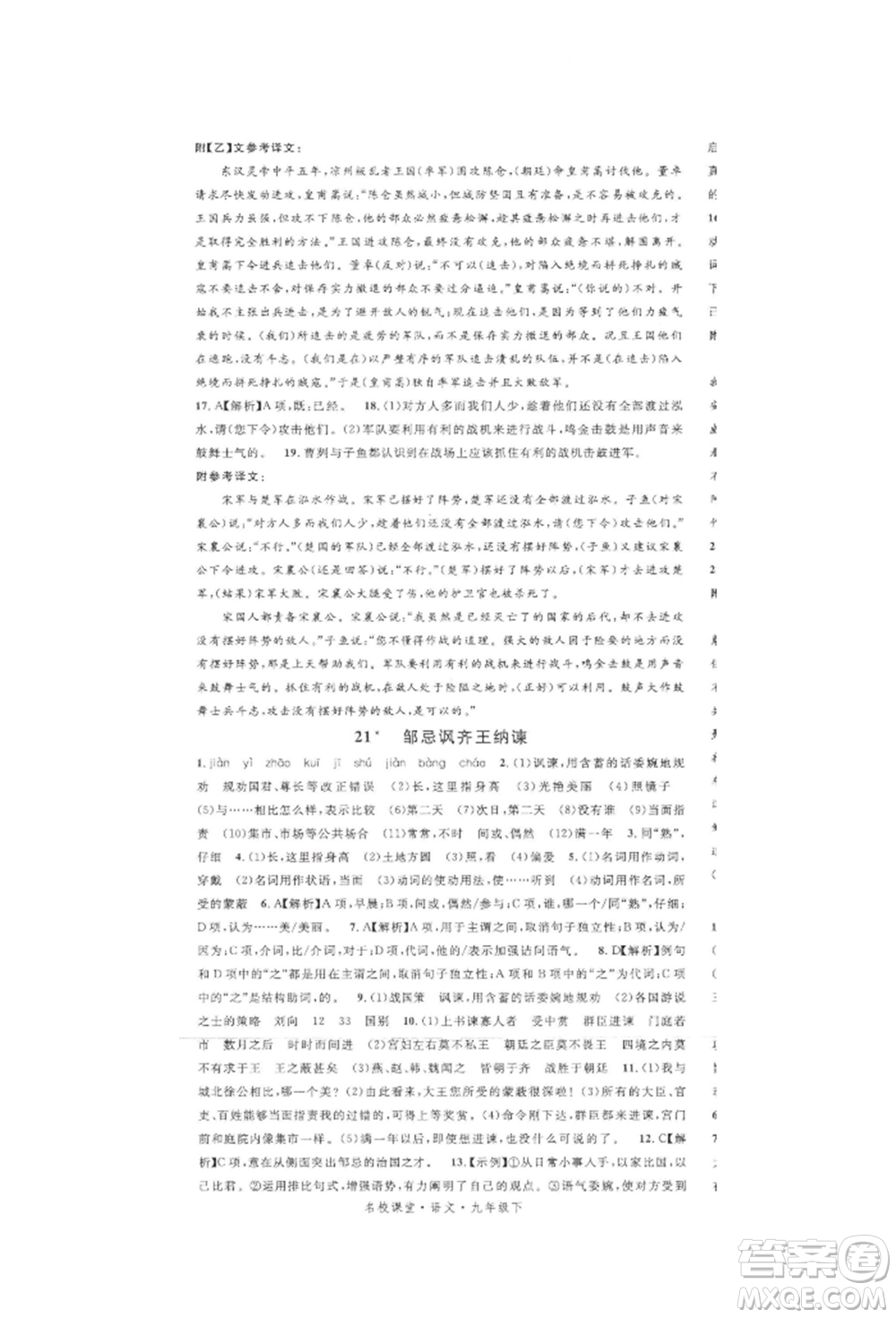 開明出版社2022名校課堂晨讀手冊九年級語文下冊人教版參考答案