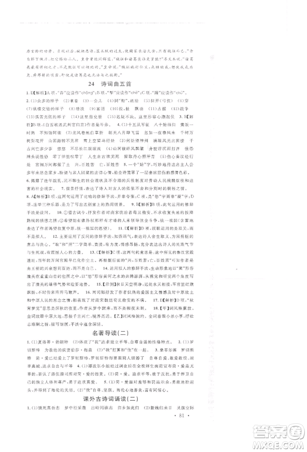 開明出版社2022名校課堂晨讀手冊九年級語文下冊人教版參考答案