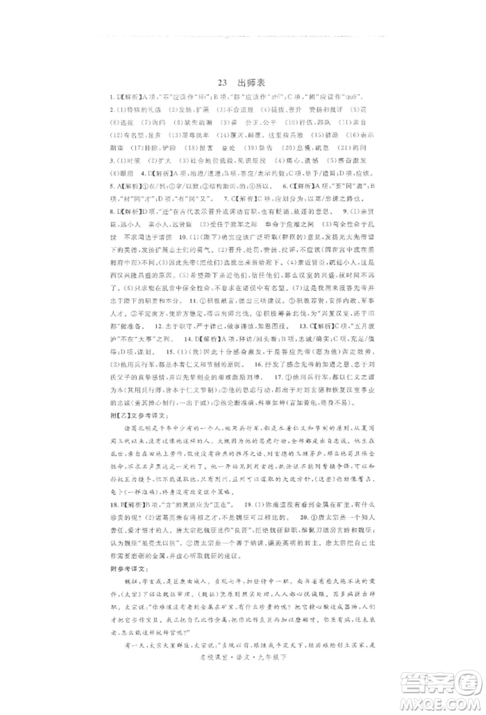 開明出版社2022名校課堂晨讀手冊九年級語文下冊人教版參考答案