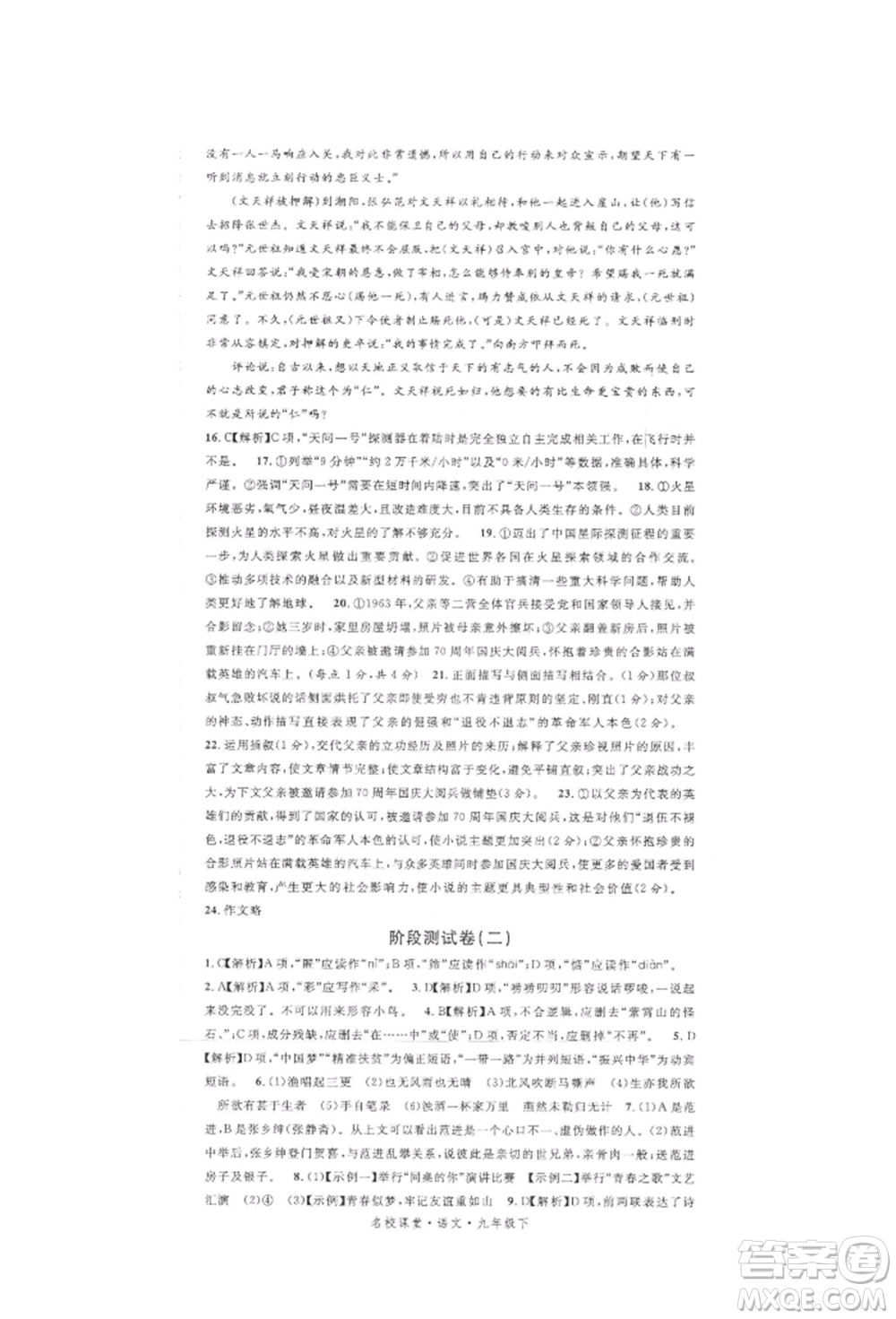 開明出版社2022名校課堂晨讀手冊九年級語文下冊人教版參考答案