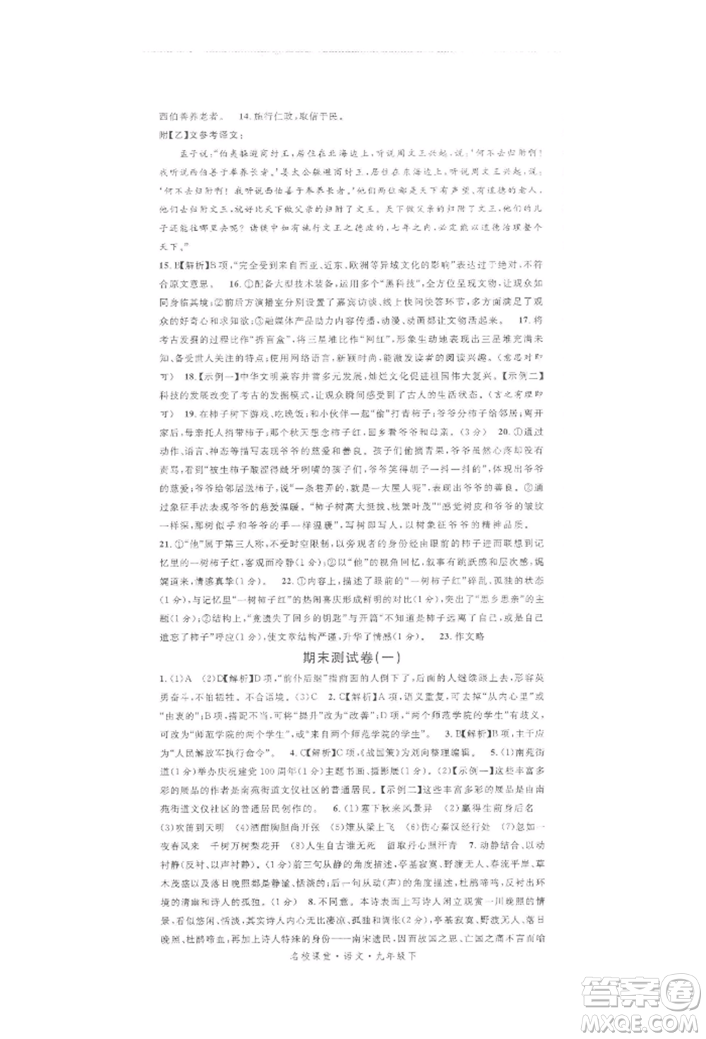 開明出版社2022名校課堂晨讀手冊九年級語文下冊人教版參考答案