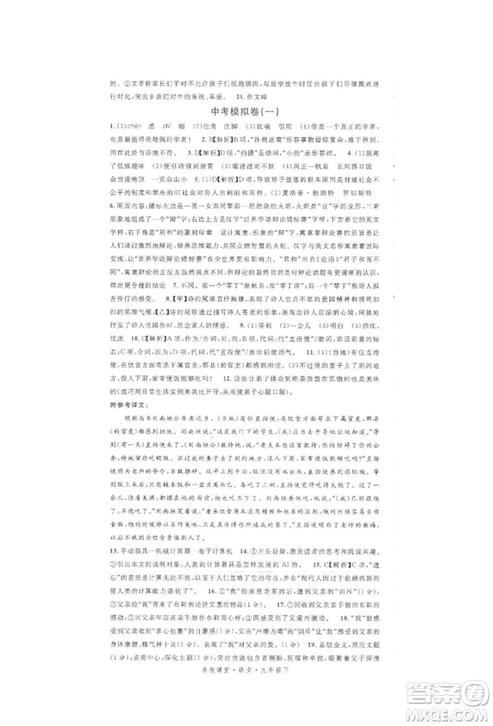 開明出版社2022名校課堂晨讀手冊九年級語文下冊人教版參考答案