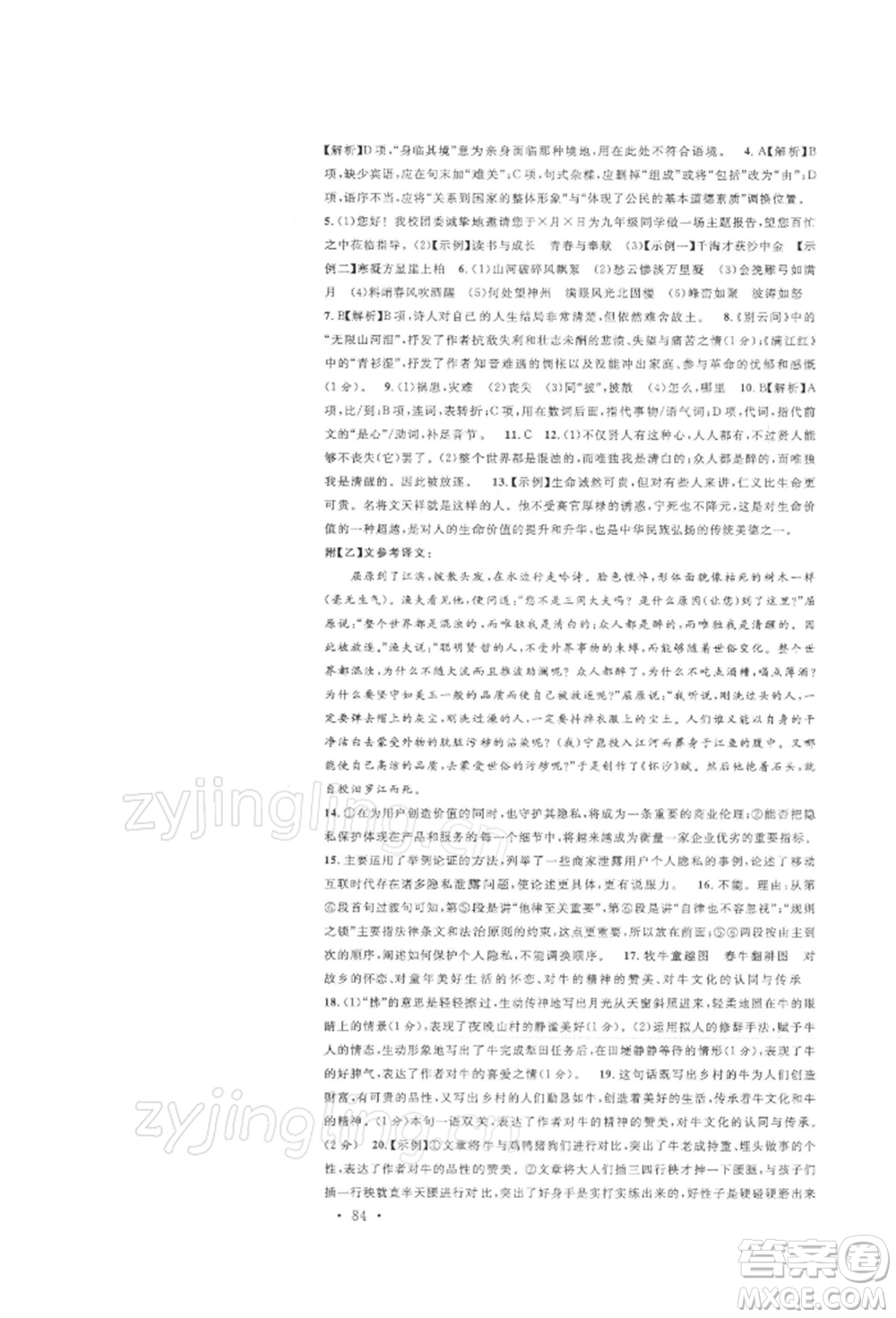 開明出版社2022名校課堂晨讀手冊九年級語文下冊人教版參考答案