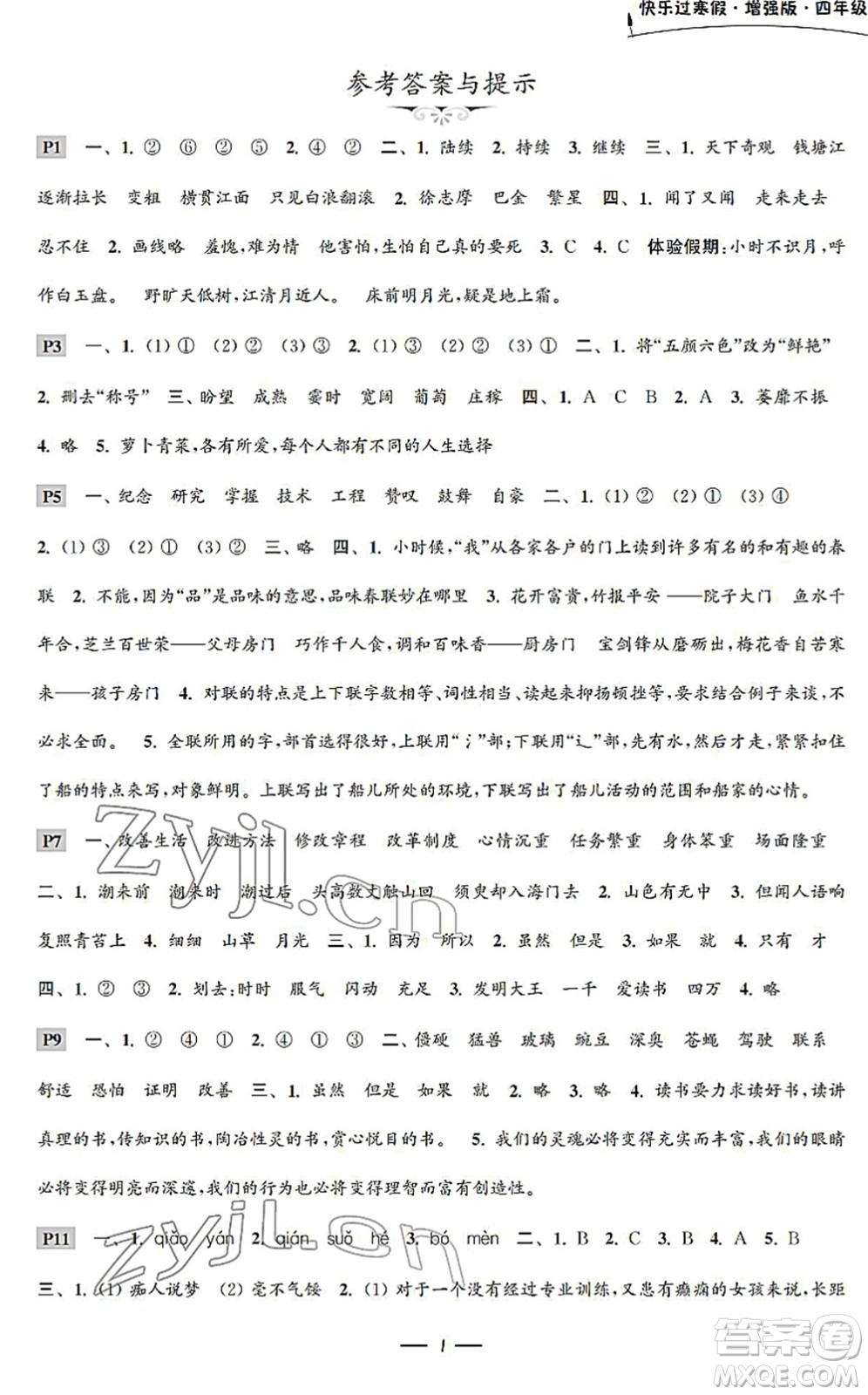 江蘇鳳凰科學(xué)技術(shù)出版社2022快樂過寒假四年級合訂本通用版增強版答案