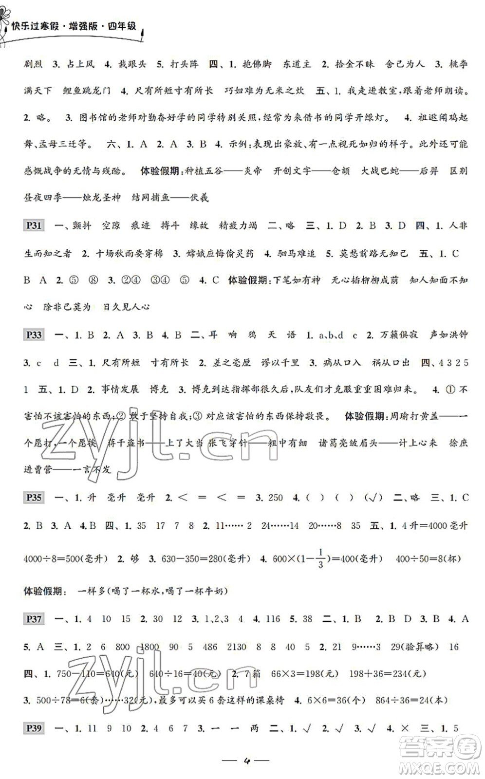 江蘇鳳凰科學(xué)技術(shù)出版社2022快樂過寒假四年級合訂本通用版增強版答案