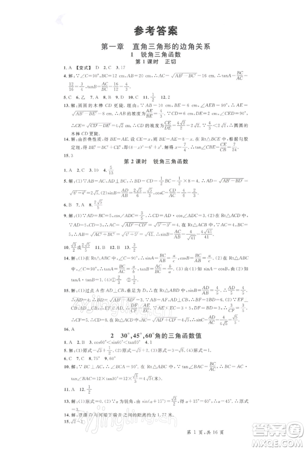 吉林教育出版社2022名校課堂九年級數(shù)學下冊北師大版寧夏專版參考答案