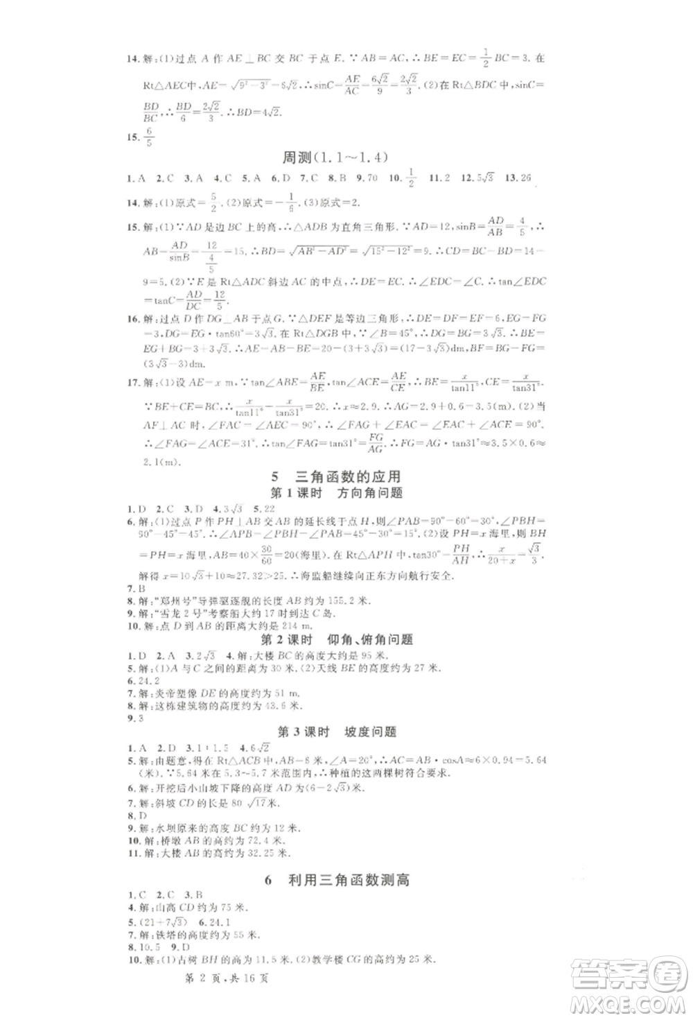 吉林教育出版社2022名校課堂九年級數(shù)學下冊北師大版寧夏專版參考答案