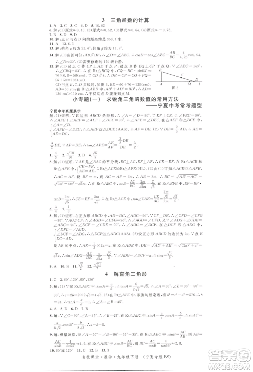 吉林教育出版社2022名校課堂九年級數(shù)學下冊北師大版寧夏專版參考答案