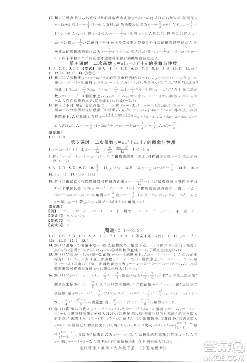 吉林教育出版社2022名校課堂九年級數(shù)學下冊北師大版寧夏專版參考答案