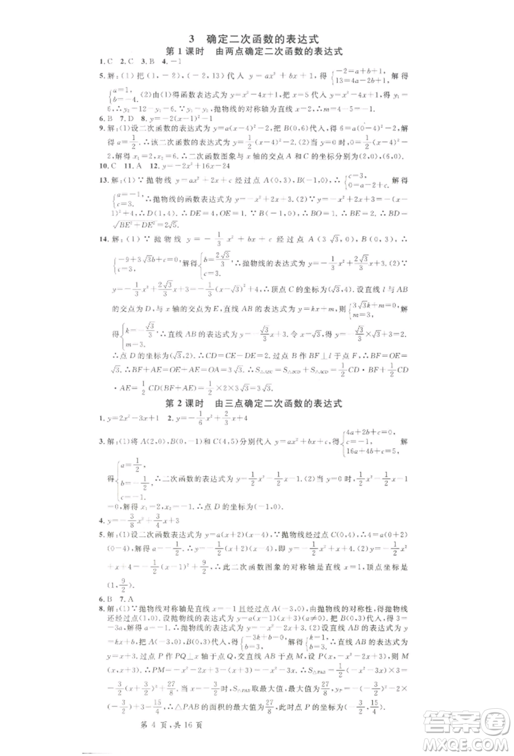 吉林教育出版社2022名校課堂九年級數(shù)學下冊北師大版寧夏專版參考答案