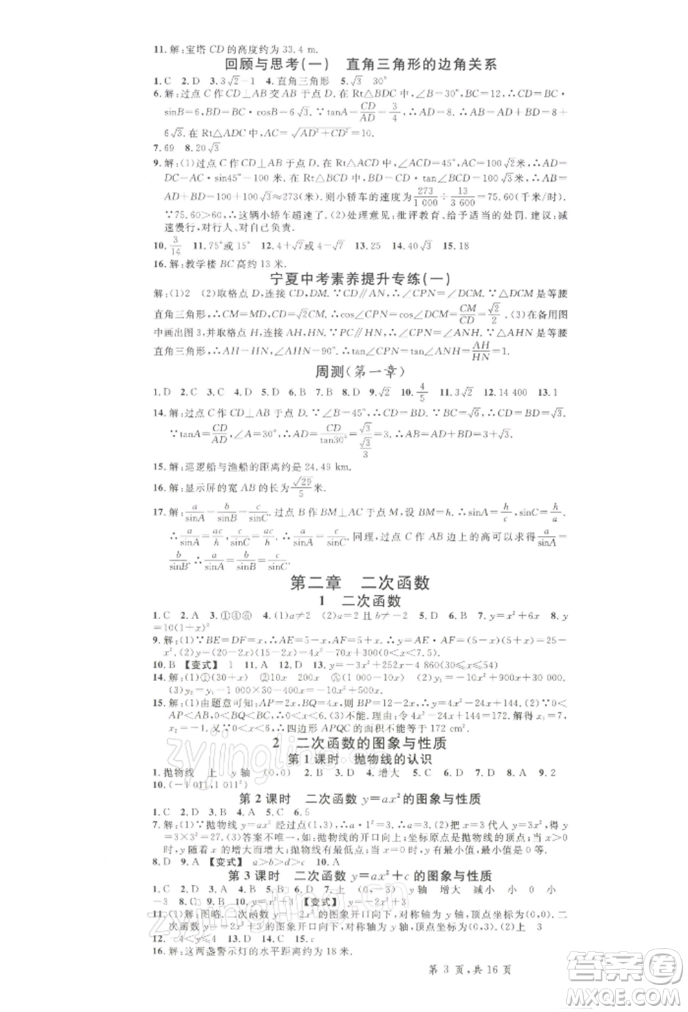 吉林教育出版社2022名校課堂九年級數(shù)學下冊北師大版寧夏專版參考答案