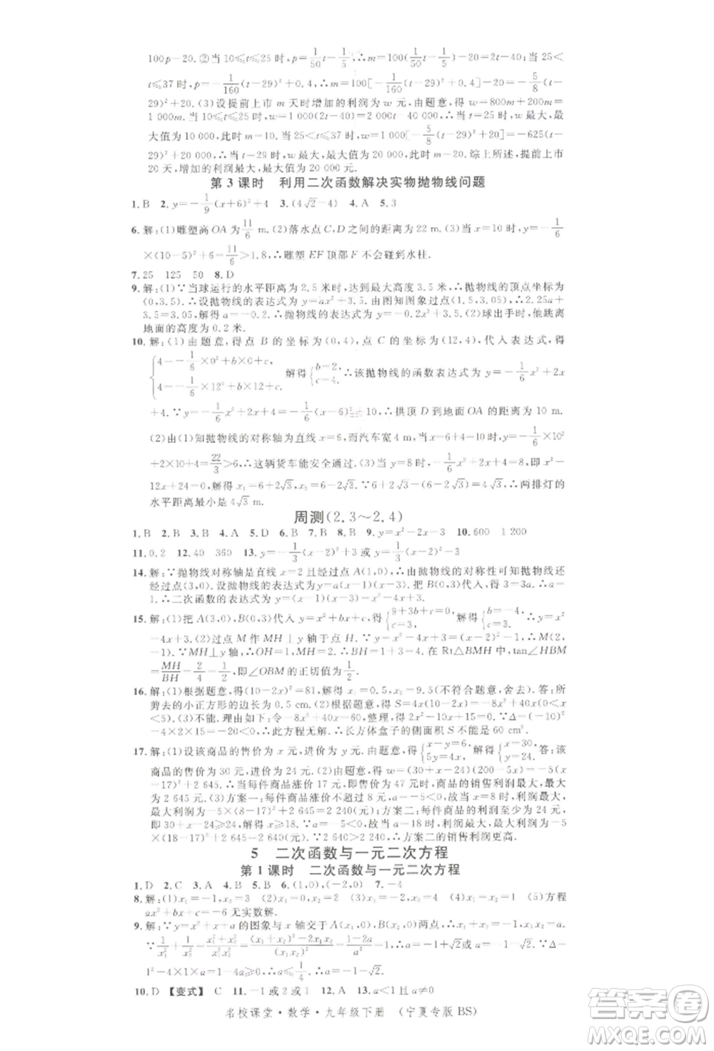吉林教育出版社2022名校課堂九年級數(shù)學下冊北師大版寧夏專版參考答案
