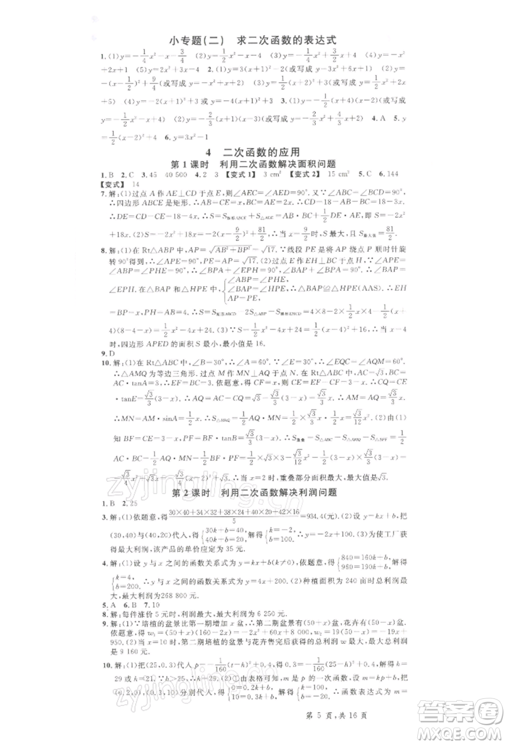 吉林教育出版社2022名校課堂九年級數(shù)學下冊北師大版寧夏專版參考答案