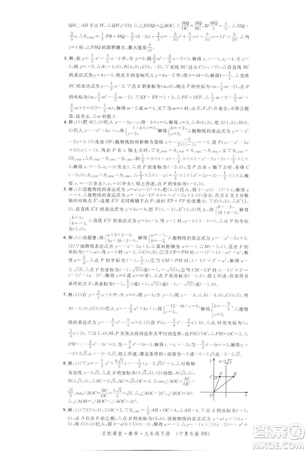 吉林教育出版社2022名校課堂九年級數(shù)學下冊北師大版寧夏專版參考答案