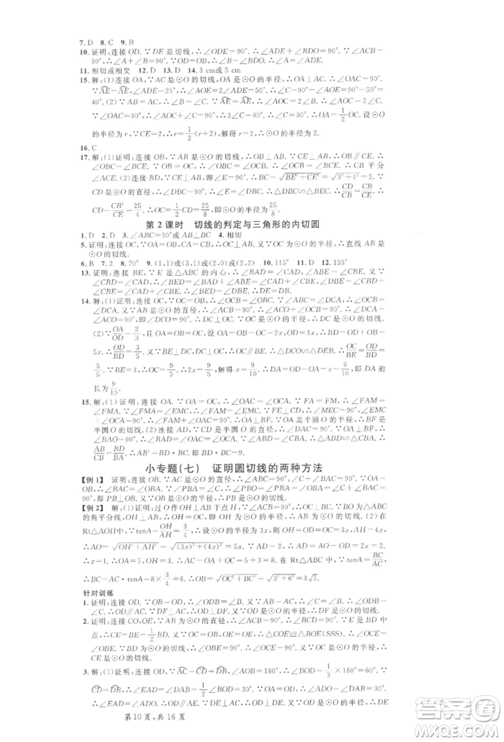 吉林教育出版社2022名校課堂九年級數(shù)學下冊北師大版寧夏專版參考答案