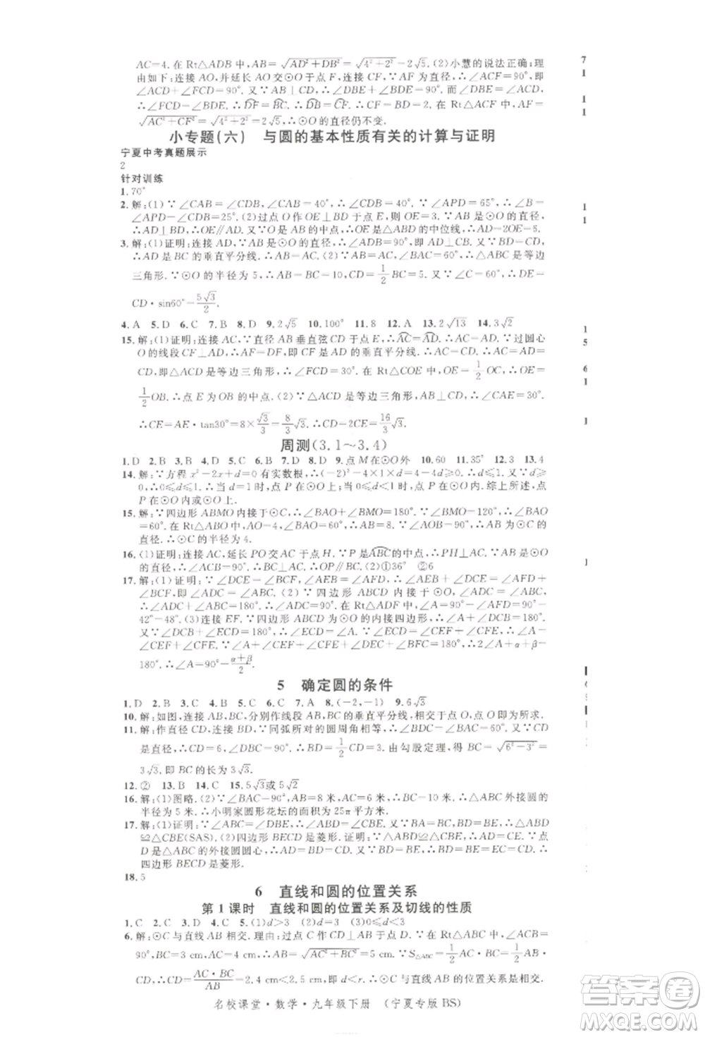 吉林教育出版社2022名校課堂九年級數(shù)學下冊北師大版寧夏專版參考答案