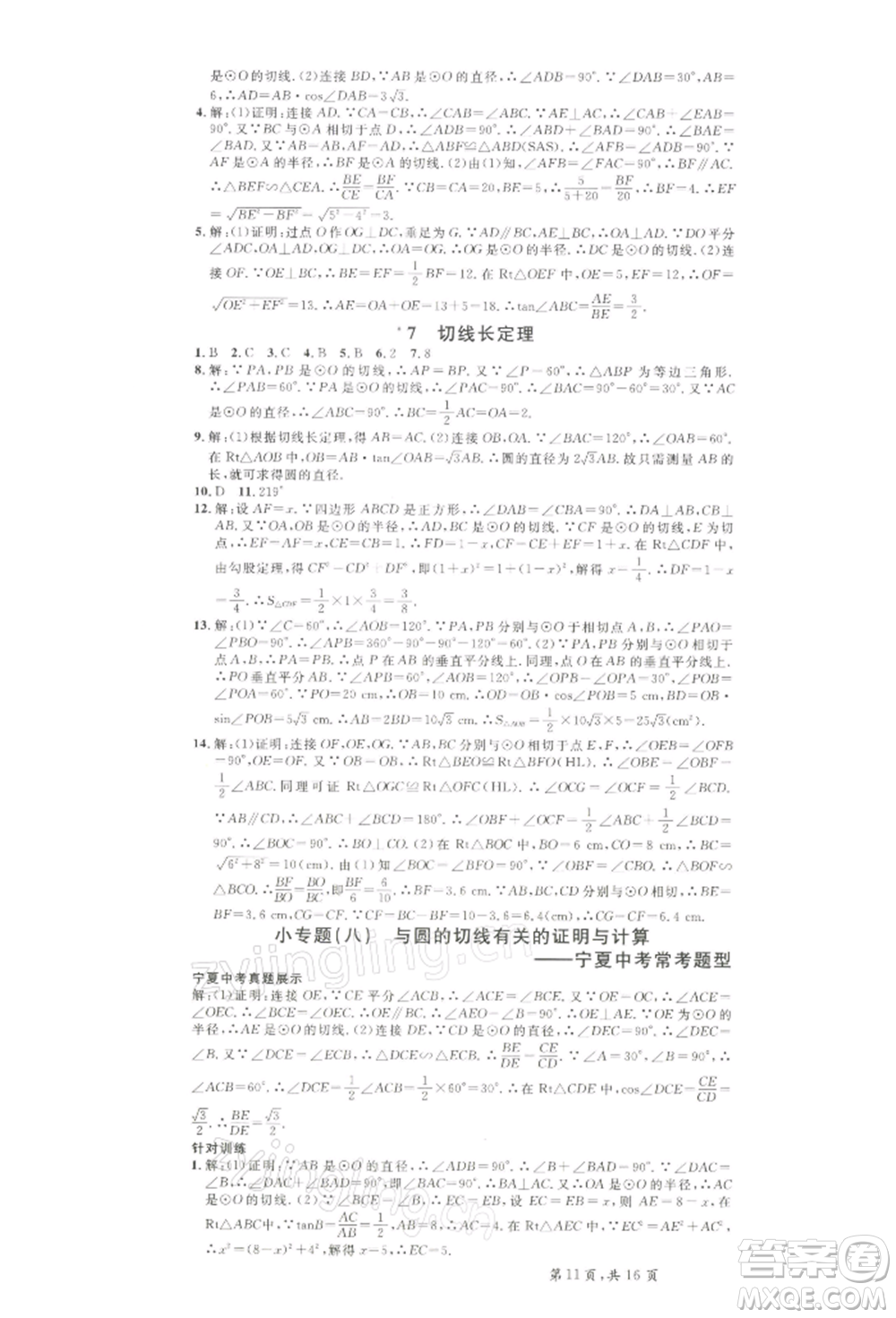 吉林教育出版社2022名校課堂九年級數(shù)學下冊北師大版寧夏專版參考答案
