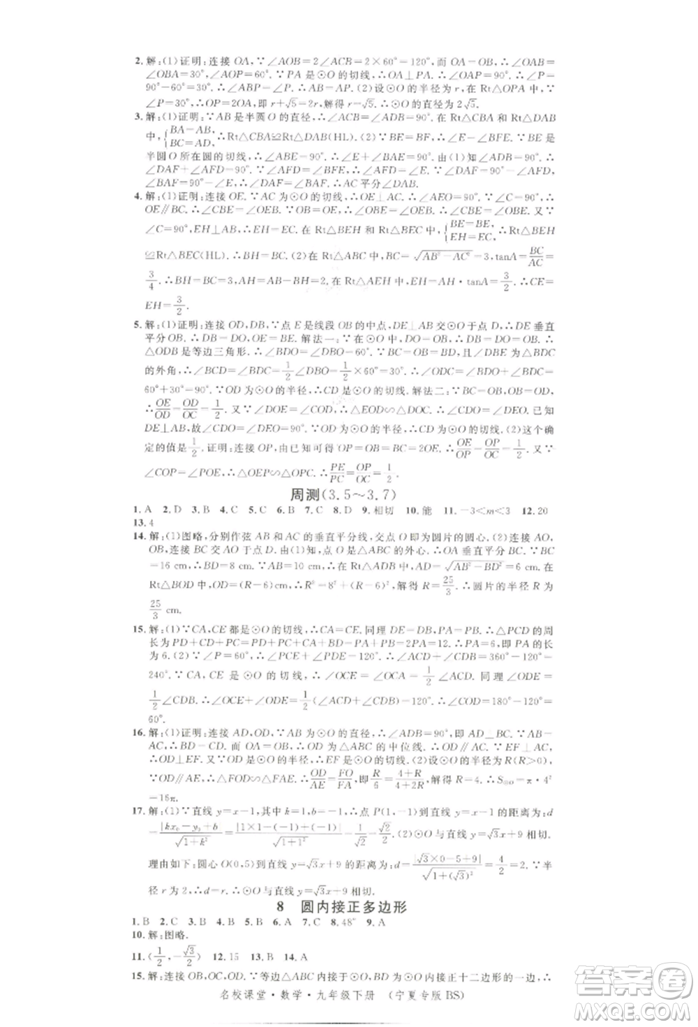 吉林教育出版社2022名校課堂九年級數(shù)學下冊北師大版寧夏專版參考答案
