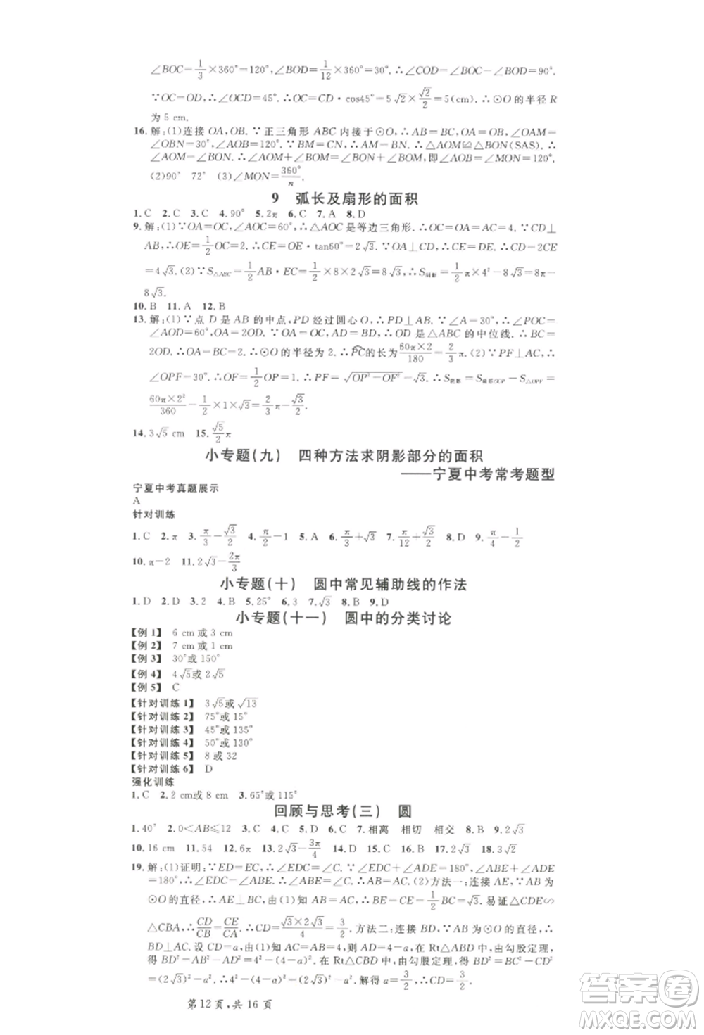 吉林教育出版社2022名校課堂九年級數(shù)學下冊北師大版寧夏專版參考答案
