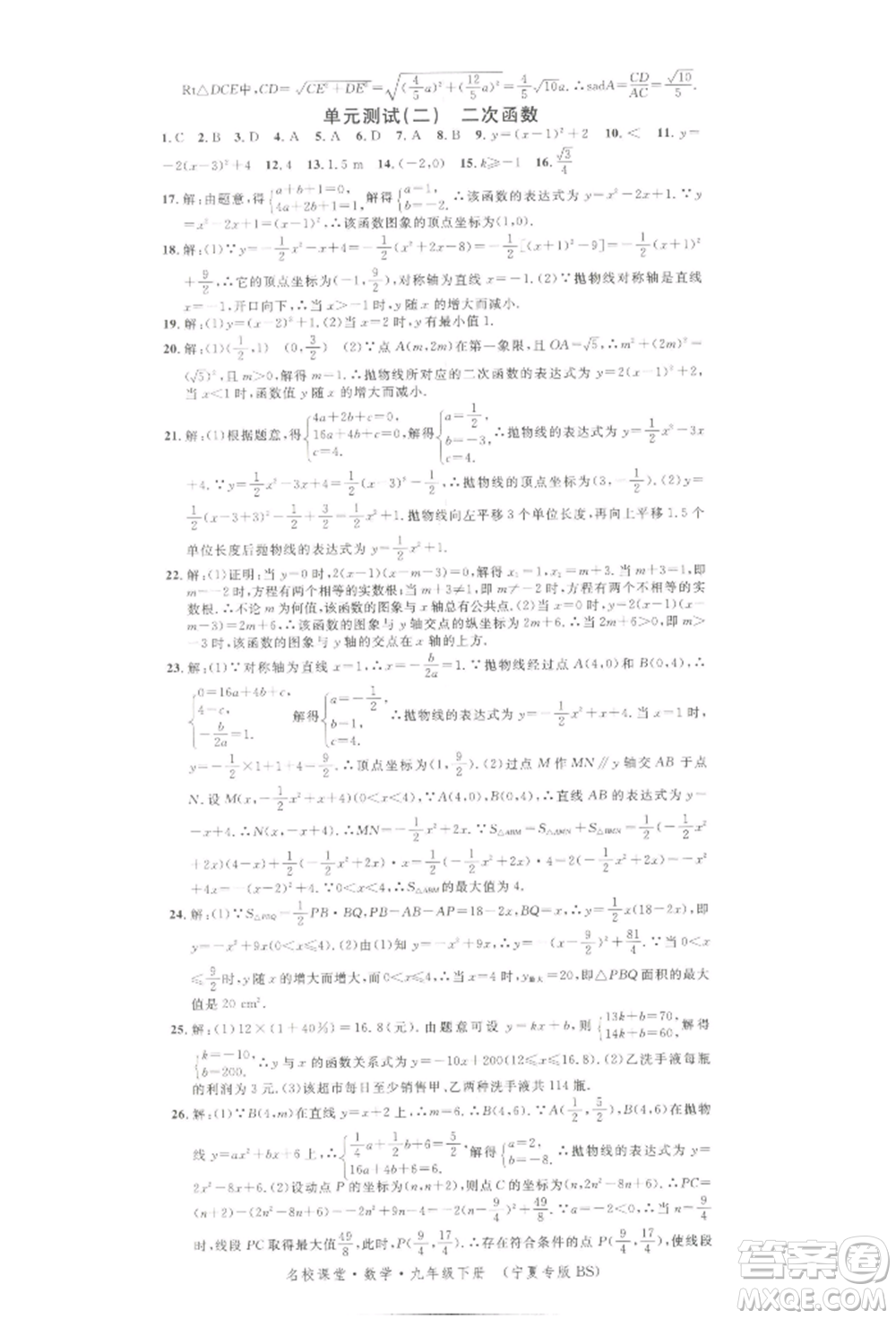 吉林教育出版社2022名校課堂九年級數(shù)學下冊北師大版寧夏專版參考答案